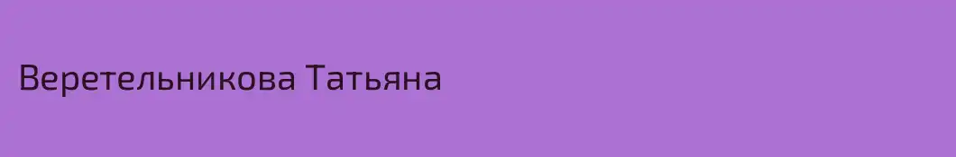 Веретельникова Татьяна